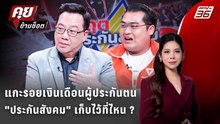 Exclusive Talk | แกะรอยเงินเดือนผู้ประกันตน "ประกันสังคม" เก็บไว้ที่ไหน ?  | คุยข้ามช็อต