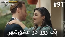 یک روز در عشق‌شهر #91