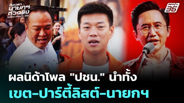 ผลนิด้าโพล ปชน. นำทั้ง เขต-ปาร์ตี้ลิสต์-นายกฯ | เลือกตั้ง 2569 | เข้มข่าวเย็น | 30 ม.ค. 69