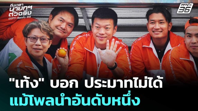 เท้ง บอก ประมาทไม่ได้แม้โพลนำอันดับหนึ่ง | เลือกตั้ง 2569 | เข้มข่าวเย็น | 30 ม.ค. 69