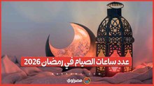 أقصر من الأعوام السابقة.. عدد ساعات الصيام في رمضان 2026