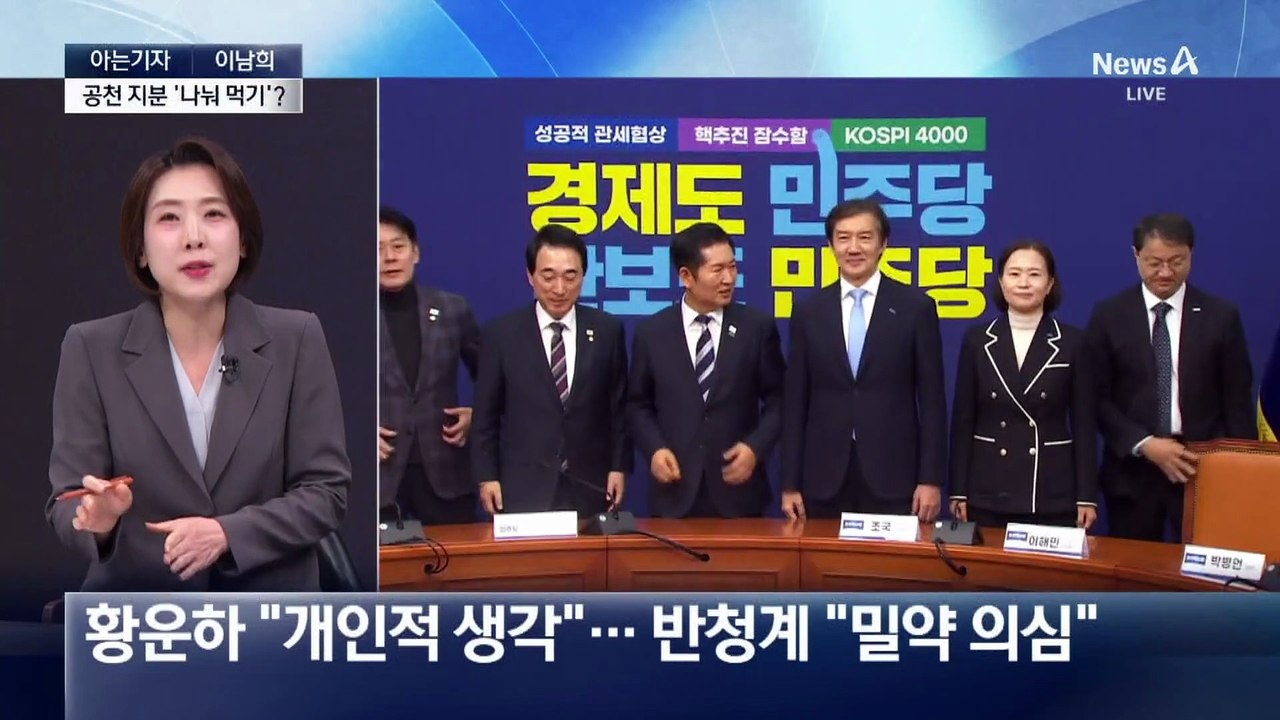 [아는기자]민주당 계파 충돌 재점화?