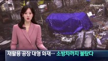 재활용 공장 대형 화재…소방차까지 불탔다