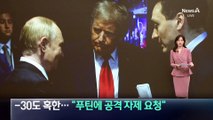 우크라 ‘영하 30도’ 혹한…“푸틴에 공격 자제 요청”