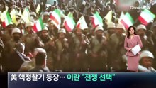 美 핵정찰기 등장…이란 “전쟁 선택”