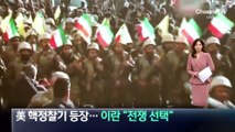 美 핵정찰기 등장…이란 “전쟁 선택”