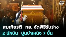 สมเกียรติ  ทอ. จัดพิธีรับร่าง 2 นักบิน  ปูนบำเหน็จ 7 ขั้น  | เข้มข่าวค่ำ | 30 ม.ค. 69