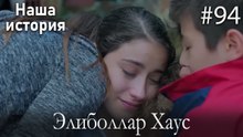 Элиболлар Хаус #94