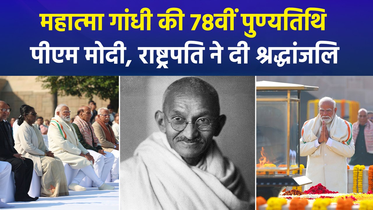 महात्मा गांधी की 78वीं पुण्यतिथि पर पीएम मोदी, राष्ट्रपति मुर्मु समेत कई नेताओं ने राजघाट पर दी श्रद्धांजलि