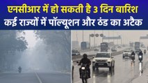 दिल्ली एनसीआर में मौसम में बड़ा उलटफेर, 3 दिन तक लगातार हो सकती है बारिश, कई राज्यों में पॉल्यूशन और कोहरे का डबल अटैक