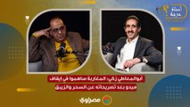أبوالمعاطي زكي: المغاربة ساهموا في إيقاف ميدو بعد تصريحاته عن السحر والزيبق