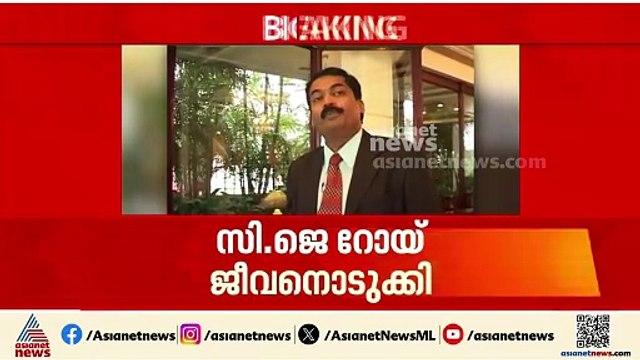 എന്തിന് സ്വയം വെടിവച്ച് മരിച്ചു? സി.ജെ റോയ്‍യുടെ മരണത്തിൽ ഞെട്ടി ബിസിനസ് ലോകം