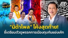 Highlight | ”นิด้าโพล“ โค้งสุดท้าย! ชี้ เตรียมตัวดูพรรคการเมืองทุบกันแย่งเค้ก | เปิดโต๊ะข่าว