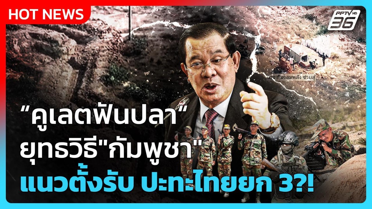 Highlight | "คูเลตฟันปลา" ยุทธวิธี" กัมพูชา" แนวตั้งรับ ปะทะไทยยก 3 | PPTV News | 30 ม.ค. 69