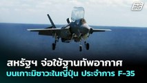 สหรัฐฯ จ่อใช้ฐานทัพอากาศ บนเกาะมิซาวะในญี่ปุ่น ประจำการ F-35 | เข้มข่าวค่ำ | 30 ม.ค. 69