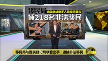 移民局出动热像扫描无人机  非法移民藏天花板也逃不掉
