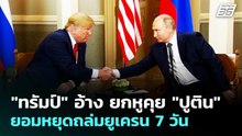 "ทรัมป์" อ้าง ยกหูคุย "ปูติน" ยอมหยุดถล่มยูเครน 7 วัน | เข้มข่าวค่ำ | 30 ม.ค. 69