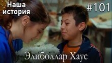 Элиболлар Хаус #101