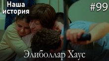 Элиболлар Хаус #99