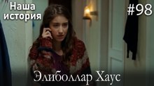 Элиболлар Хаус #98