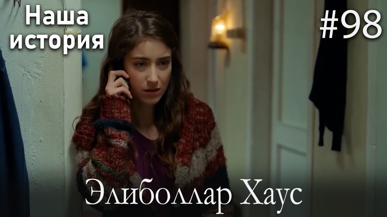 Элиболлар Хаус #98