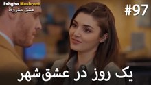 یک روز در عشق‌شهر #97