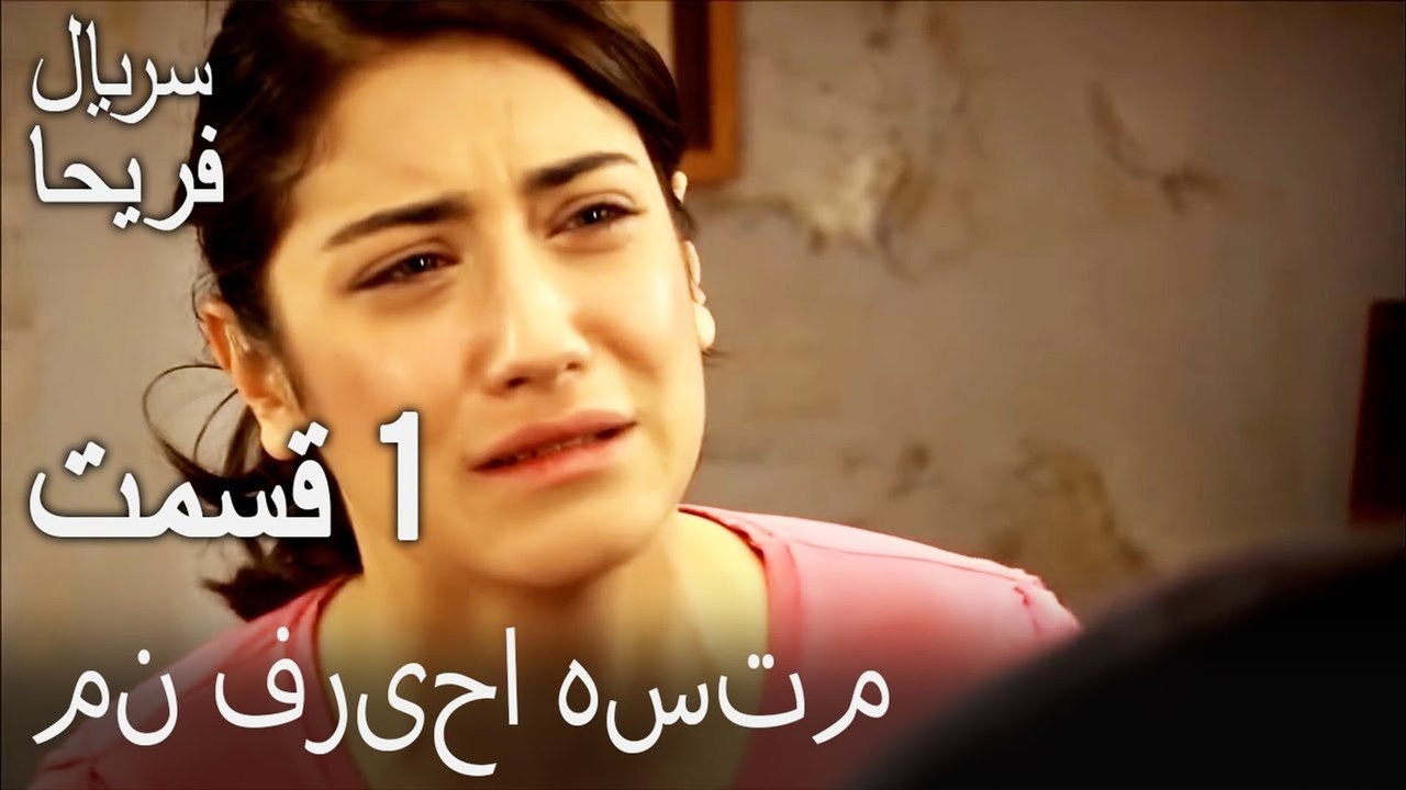 قسمت 1 - من فریحا هستم