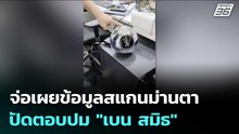 "รมว.ยุติธรรม" จ่อเผยข้อมูลสแกนม่านตา ปัดตอบปม "เบน สมิธ" | เข้มข่าวค่ำ | 30 ม.ค. 69