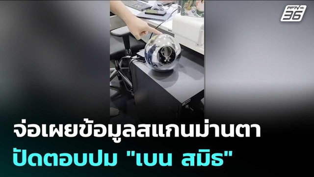 รมว.ยุติธรรม จ่อเผยข้อมูลสแกนม่านตา ปัดตอบปม เบน สมิธ | เข้มข่าวค่ำ | 30 ม.ค. 69