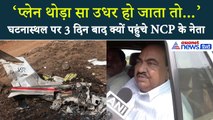 Ajit Pawar Plane Crash: जहां हुआ अजित दादा का प्लेन क्रैश, वहां 3 दिन बाद क्यों पहुंचे पार्टी नेता?