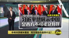 中英关系破冰重启   双方背后在盘算什么?