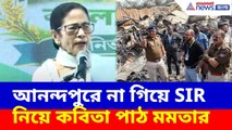 আনন্দপুরে না গিয়ে SIR  নিয়ে কবিতা পাঠ মমতার, নিন্দার ঝড় বিজেপির | Mamata Banerjee News