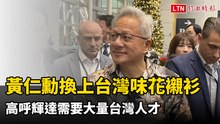 輝達黃仁勳換上台灣味花襯衫    高呼需要大量台灣人才