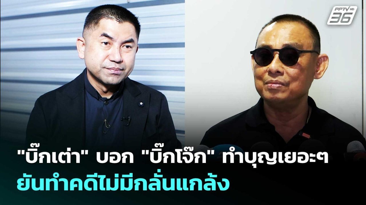 "บิ๊กเต่า" บอก "บิ๊กโจ๊ก" ทำบุญเยอะๆ  ยันทำคดีไ...
