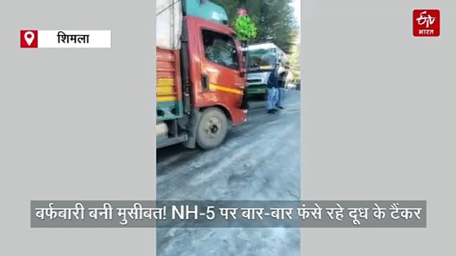 बर्फबारी बनी मुसीबत! NH-5 पर फंसे दूध के टैंकर, सप्लाई पर संकट, उत्पादक परेशान