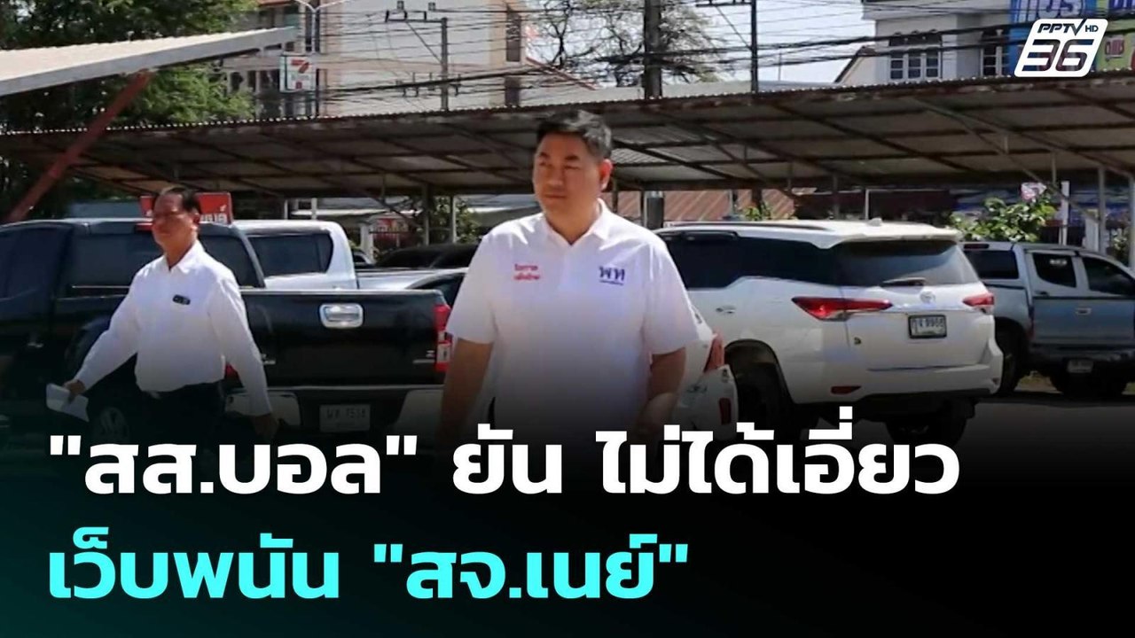 "สส.บอล" ยัน ไม่ได้เอี่ยวเว็บพนัน "สจ.เนย์" | เ...