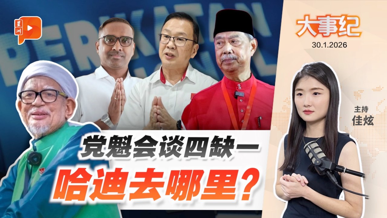 【百格大事纪】 国盟党魁会议“四缺一” 哈迪秘书公布缺席原因 | 30.1.2026