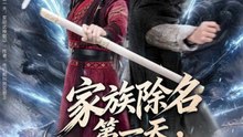 家族除名第一天，奖励武神躯36-70（70集）龚小钧＆王子青