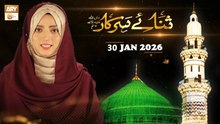 Sana e Sarkar SAWW - Female Naat Program - 30 January 2026 - ARY Qtv