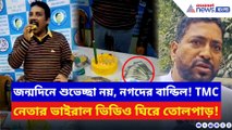 জন্মদিনের টেবিলে নগদের পাহাড়! শিলিগুড়িতে তৃণমূল নেতার ভিডিও ঘিরে তোলপাড়