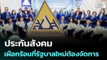ประกันสังคม เผือกร้อนที่รัฐบาลใหม่ต้องจัดการ | เรื่องใหญ่ Live Talk | 30 ม.ค. 69