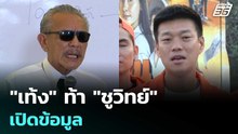 "เท้ง" ท้า "ชูวิทย์" เปิดข้อมูล | เรื่องใหญ่ Live Talk | 30 ม.ค. 69