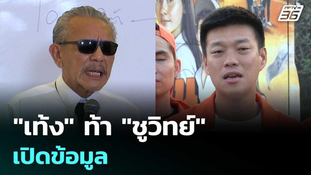 เท้ง ท้า ชูวิทย์ เปิดข้อมูล | เรื่องใหญ่ Live Talk | 30 ม.ค. 69