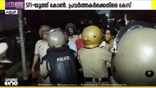 കണ്ണൂർ നഗരത്തിലെ സംഘർഷം; എസ്.എഫ്.ഐ-യൂത്ത് കോൺഗ്രസ് പ്രവർത്തകർക്കെതിരെ കേസ്