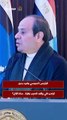 الرئيس السيسي يشيد بدور ترامب في وقف الحرب بغزة.. ماذا قال؟