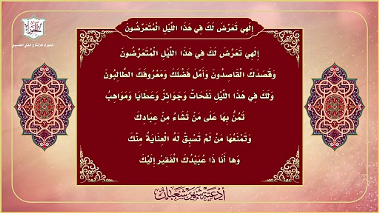 إلهي تعرّض لك في هذا الليل المتعرضون – من أدعية شهر شعبان وليلة النصف منه