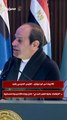90 يوما من غير موبايل.. الرئيس السيسي يشيد بـ الطالبات بكلية الطب المدني خلال زيارته للأكاديمية العسكرية