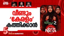 വീണ്ടും കേരള സ്റ്റോറി | 'The Kerala Story 2' teaser released | Out Of Focus