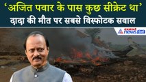Ajit Pawar Death: 'अजीत पवार के पास क्या सीक्रेट था', दर्दनाक मौत पर उठा सबसे विस्फोटक सवाल