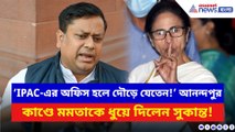 ‘IPAC-এর অফিস হলে দৌড়ে যেতেন!’ আনন্দপুর কাণ্ডে মমতাকে কটাক্ষ সুকান্তর